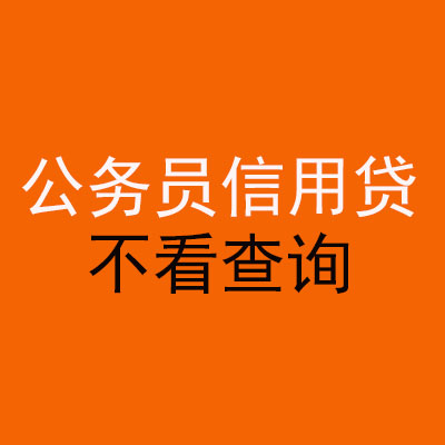 宝塔公务员信用贷款