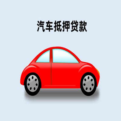 宝塔车辆抵押贷款