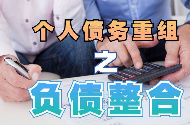 宝塔债务重组公司，宝塔债务优化减轻还款压力！