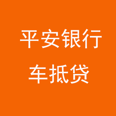 宝塔平安银行车抵贷