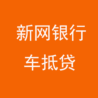 宝塔新网银行车抵贷